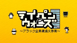 Screenshot 1: テイペンウォーズ～ブラック企業破壊大作戦～