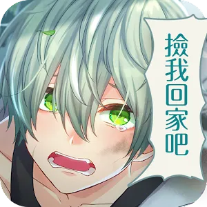 撿到未婚夫（誤） | 繁中版