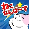 Icon: ねこなんばーず 〜脳トレにゃんこゲーム〜