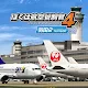 我是航空管制官4