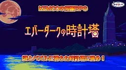 Screenshot 1: エバーダークの時計塔 -短編RPG