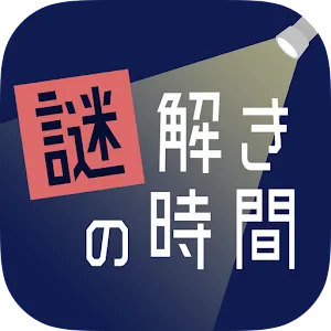 解謎的時間