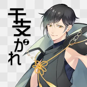生肖男友 ~ 十二生肖沒有貓的理由 ~