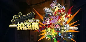 Screenshot 19: 一槍逆轉：放置RPG