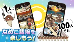 Screenshot 7: みんなのなめこ栽培キット