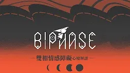 Screenshot 6: 雙相