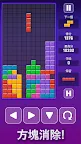 Screenshot 1: 方塊拼圖（古典版）