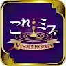 Icon: これミスアプリ- マーダーミステリーアプリ