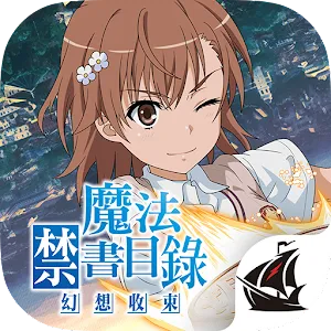 魔法禁書目錄 幻想收束 | 繁中版