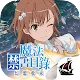 A Certain Magical Index: Imaginary Fest | Traditional Chinese