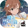 Icon: A Certain Magical Index: Imaginary Fest | Traditional Chinese