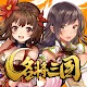 名將三國-三國異聞傳