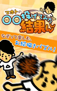 真 お絵かきパズル 投げてみた結果ｗｗ 完全無料 Games