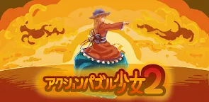 Screenshot 1: アクションパズル少女2