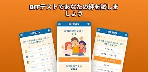 Screenshot 1: BFF 友情テスト 2024