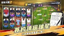 Screenshot 3: 足球大師2 - 傳奇球會