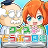 Icon: クイズどうぶつ図鑑