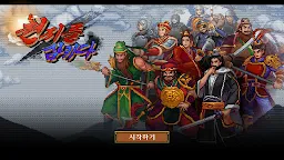 Screenshot 6: 삼국지 : 천지를삼키다