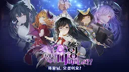 Screenshot 7: 그래서 내가 마왕이라고?！| 한국버전
