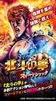 Screenshot 1: 北斗の拳 スマートショック