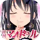 恋愛タップコミュニケーションゲーム 週刊マイドール