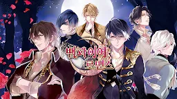 Screenshot 1: Ikemen Vampire | Coreano