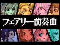 Screenshot 13: フェアリー前奏曲