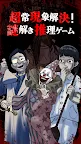 Screenshot 3: 超常現象解決！謎解き推理ゲーム