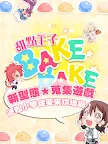 Screenshot 1: Bake!Bake! - 甜點王子揉麵團