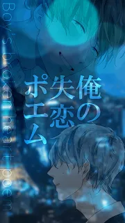 俺の失恋ポエム 泣けるポエムで心の穴埋めパズル ゲームストア
