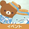 Icon: ただいま〜リラックマとすみっコとわたし〜