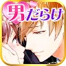 Icon: 【恋愛ゲーム無料アプリ】消防士たちの恋愛事情