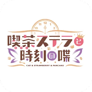 喫茶ステラと時刻の蝶