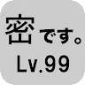 Icon: 太密集了。Lv99
