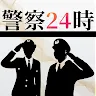 Icon: 警察24時 ー犯罪捜査SPー