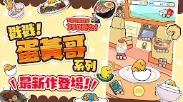 Screenshot 8: 戳戳！蛋黃哥