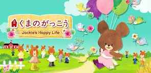 Screenshot 22: くまのがっこうの箱庭:Jackie's Happy Life