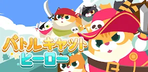 Screenshot 16: バトルキャットヒーロー