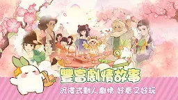 Screenshot 14: 桃源深處有人家 | 繁中版