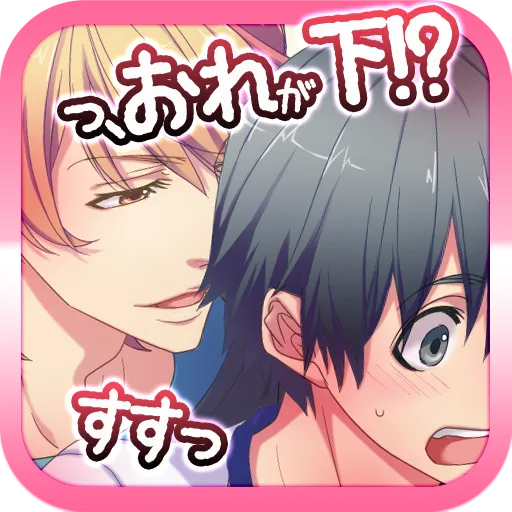 俺が姫役ミュージカル【腐女子向BLゲーム】