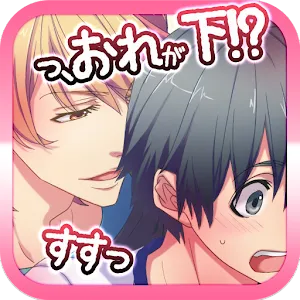 俺が姫役ミュージカル【腐女子向BLゲーム】
