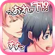 俺が姫役ミュージカル【腐女子向BLゲーム】