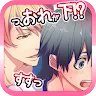 Icon: 俺が姫役ミュージカル【腐女子向BLゲーム】