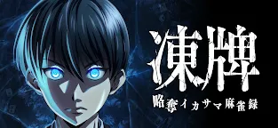 Screenshot 1: 凍牌 -略奪イカサマ麻雀録-