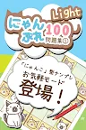 Screenshot 1: にゃんぷれライト100【脳トレナンプレ問題集1】