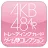AKB48 ゲーム&コレクション AR (公式)