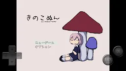 Screenshot 1: KINOKO-NUN