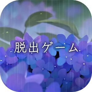 避雨地脫出
