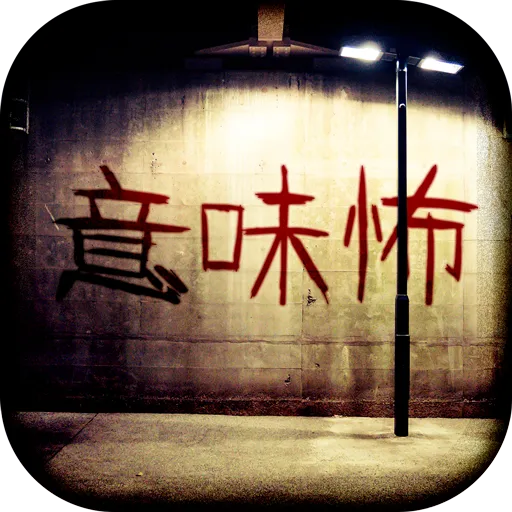 意味がわかると怖い話- 意味怖推理ゲーム