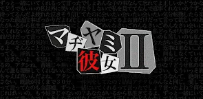 Screenshot 1: 黑暗系女友II